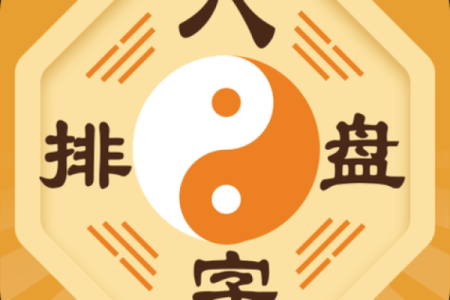 八字排盘解盘
