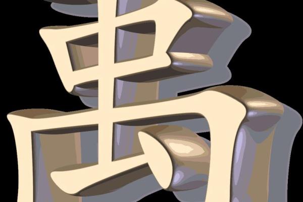 禹姓女孩名字大全-禹姓女孩起名字大全-禹姓名字大全姓名