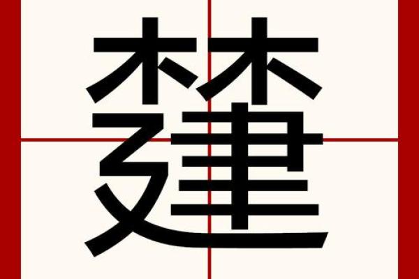 康熙字典13画的字-姓名学-华易算命网姓名
