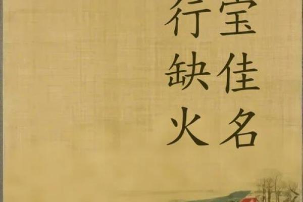 五行缺水八字喜火起名