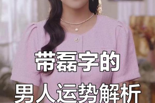 你名字里的有桃花运吗-姓名学-华易网姓名