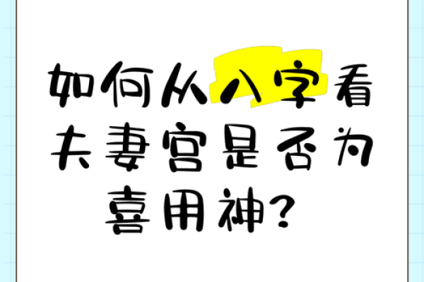 从八字测夫妻关系好不好 怎么看感情运势