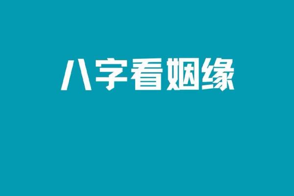子平八字看姻缘口诀