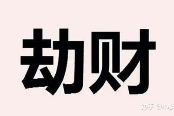 风水劫财运好不好  什么叫劫财运