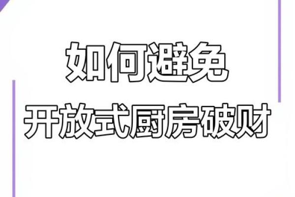 厨房旺财风水有哪些事项利于增加财富