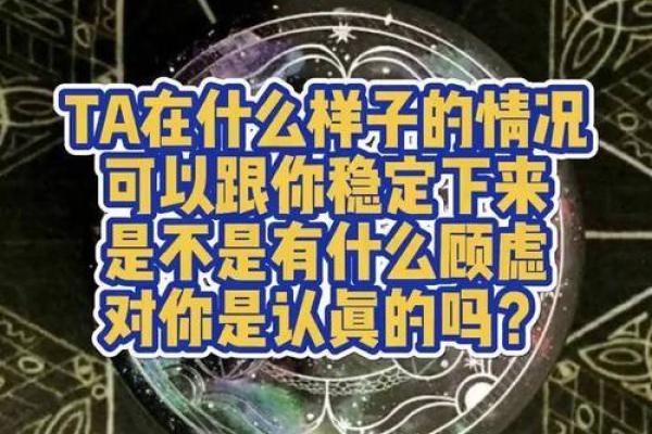 塔罗测试TA值得你这么在乎吗？