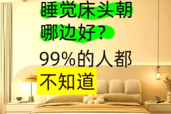 风水睡觉方向有什么忌讳对人有什么影响
