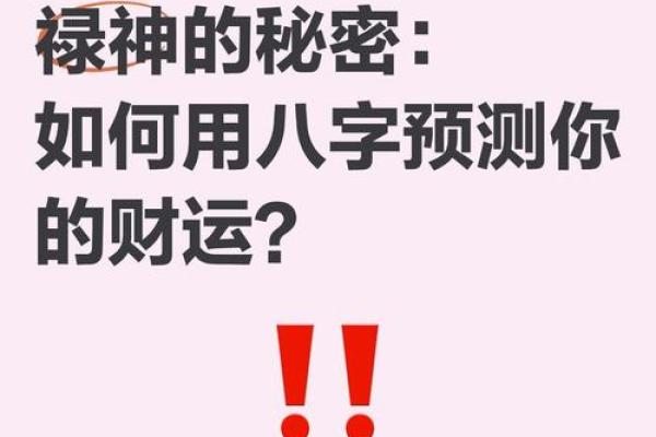 八字禄神看法，唐艺尹老师传统批算八字命理