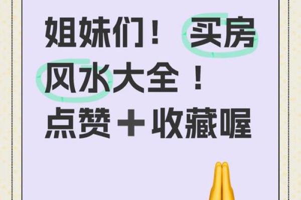 买房应注意哪些风水