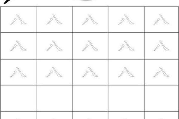 八字田字格