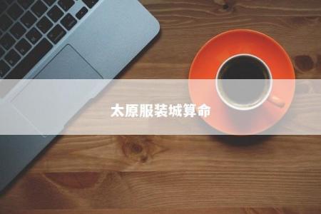 太原服装城算命