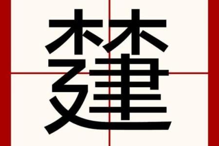 康熙字典13画的字-姓名学-华易算命网姓名