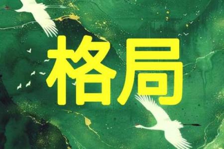 八字成格局和不成格局
