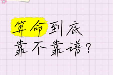 算命真的靠谱吗？这是我见过最靠谱的答案