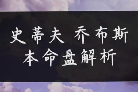 乔布斯星盘分析为什么短寿