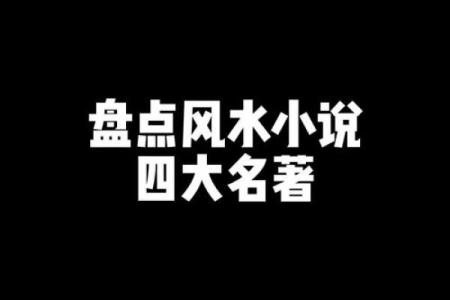 有关风水_有么有好看的风水类小说