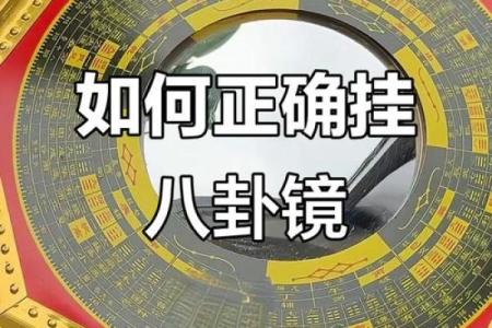 怎么挂法风水八卦镜凸镜化什么煞