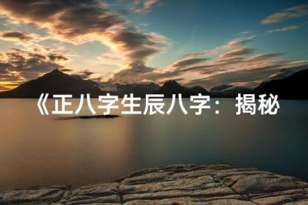 八字很正