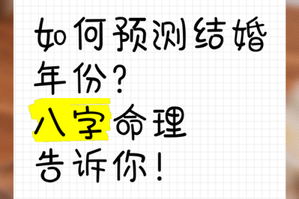 八字算婚姻：多久结婚最佳，神准预测只需八字！