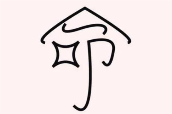 八字最硬