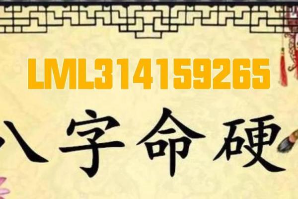 算命讲命硬