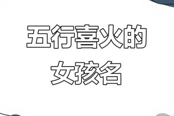 八字喜火取名字用什么