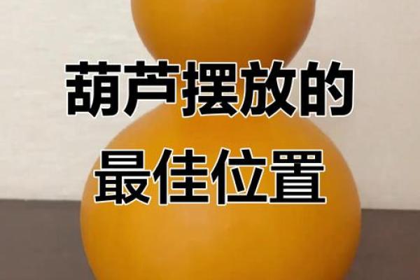 家里葫芦怎么摆放都有哪些风水讲究