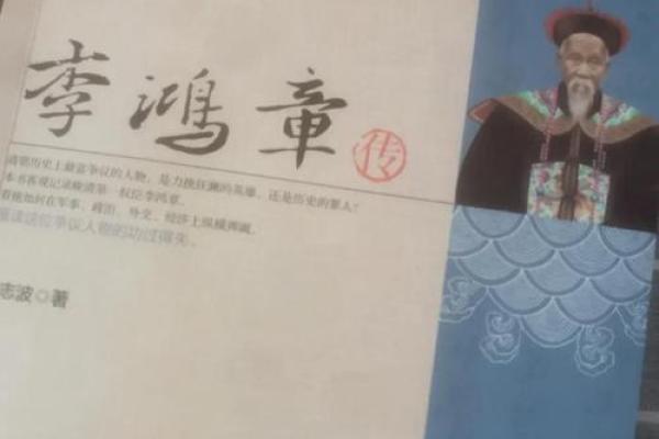 李鸿章八字解析