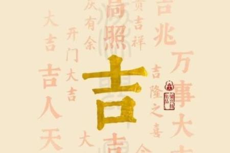 八字大吉