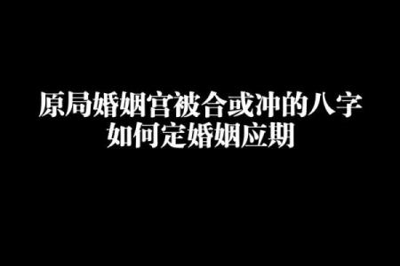 造成冲克的八字 在一起会如何