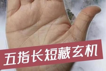 量指算命多神奇？手指长度看命运