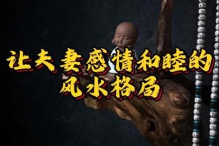 教会你选择促进婚姻和谐的风水