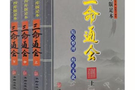 《三命通会》：中国古代算命术的集大成之作
