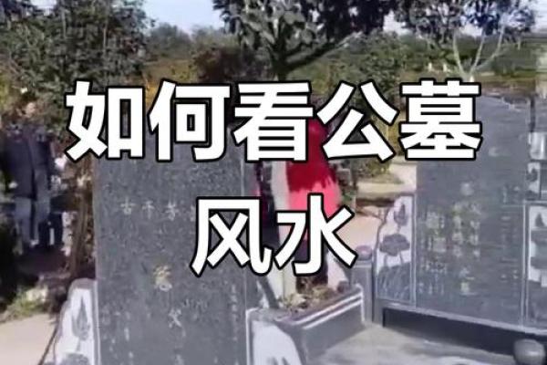 公墓风水，风水吉凶断法有什么