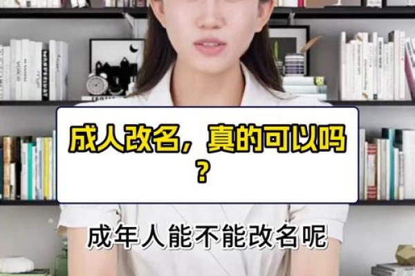 成人改名的作用都是有哪些-姓名学-华易网姓名
