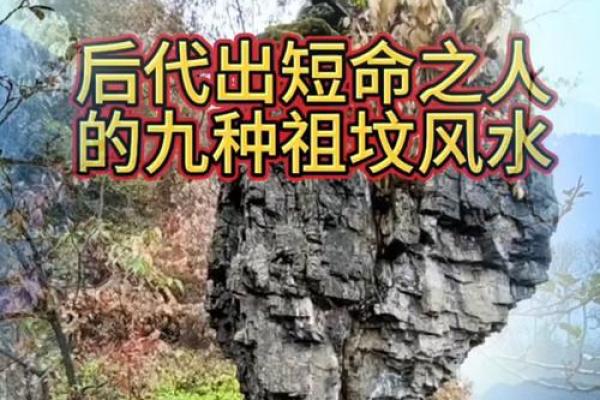 影响后人的祖坟风水，千万注意