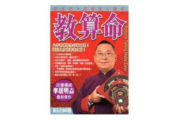 李居明八字