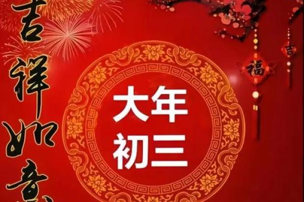 风水大年初三有什么讲究忌讳什么