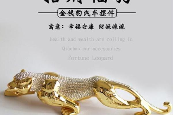 风水金钱豹摆件有什么讲究