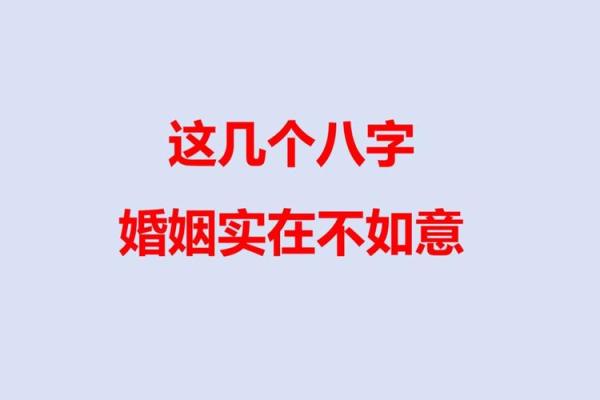 婚姻不好八字