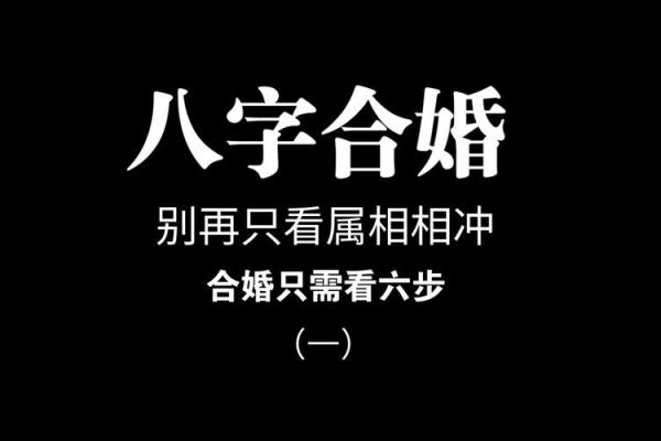 八字合婚看与你心爱的人是否合适