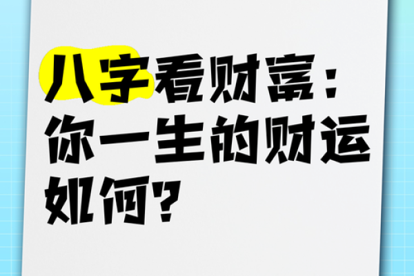 算命财运要了解的 怎么看有没有财运