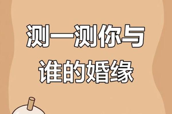 测试我和谁的姻缘 测测你和他的缘分？