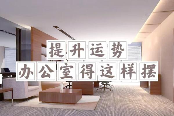 办公室风水，有助提升事业运势