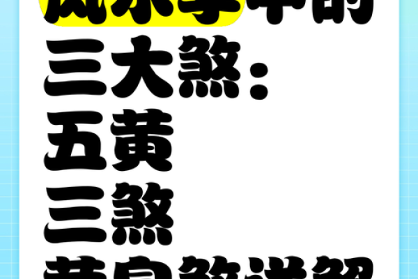 这五大煞气，居家风水当中要防