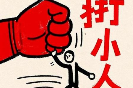 一个爱犯小人的八字