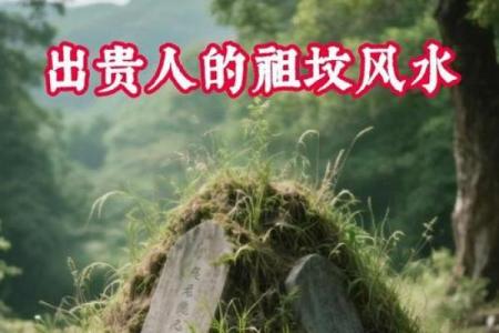 容易出贵人的坟墓风水特征