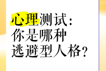 免费趣味心理测试,反社会人格心理测试