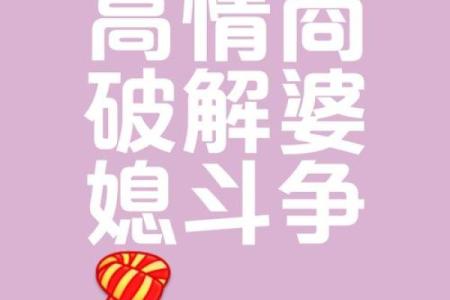 婆媳关系紫薇斗数