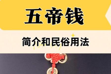 风水五帝钱是什么意思作用和使用方法和忌讳